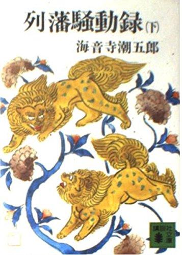 【中古】列藩騒動録 (下) (講談社文庫)