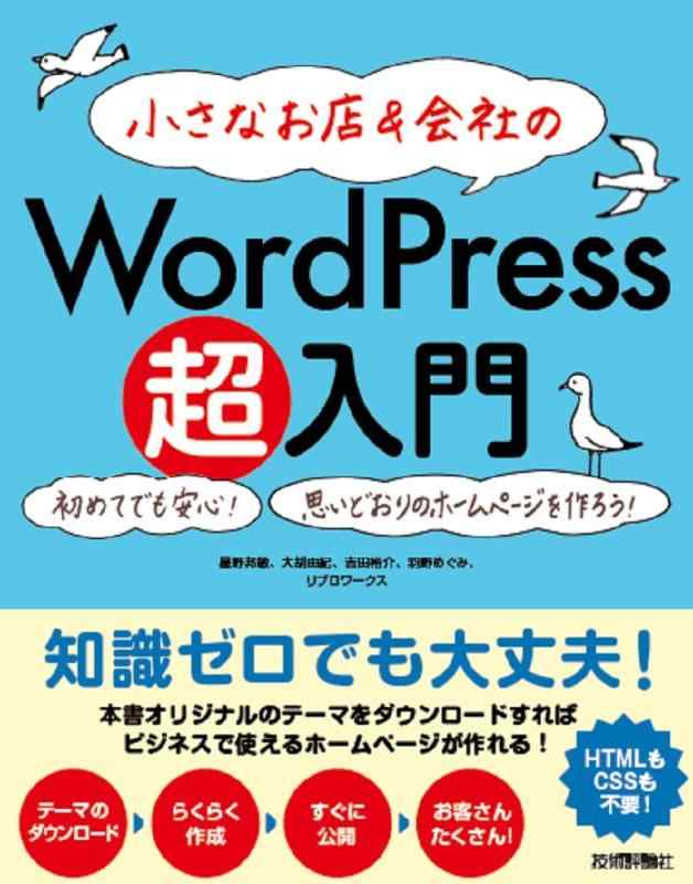 【中古】小さなお店&amp;会社の WordPress超入門 ―初めてでも安心 思いどおりのホームページを作ろう