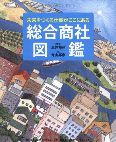 【中古】総合商社図鑑
