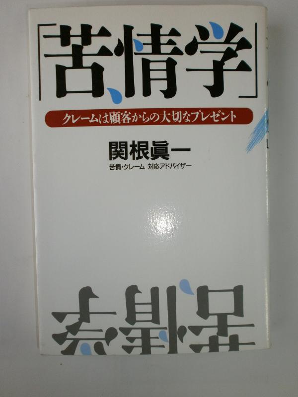 Rakuten - 【中古】苦情学: クレームは顧客からの大切なプレゼント