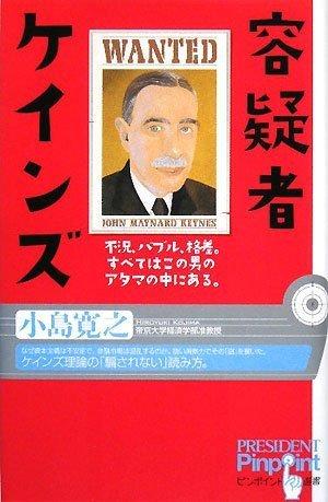 【中古】容疑者ケインズ: 不況、バブル、格差。すべてはこの男のアタマの中にある。 (ピンポイント選書)