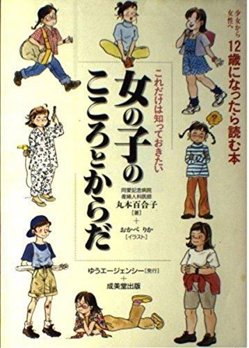 【中古】女の子のこころとからだ: 少女から女性へ12歳になったら読む本 これだけは知っておきたい