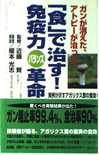 【中古】「食」で治す免疫力バラン