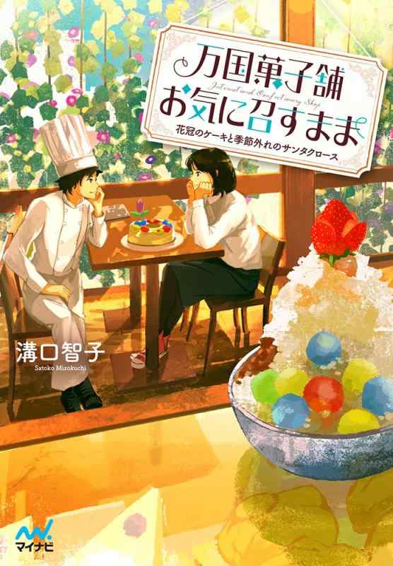 【中古】万国菓子舗 お気に召すまま ~花冠のケーキと季節外れのサンタクロース~ (マイナビ出版ファン文庫)
