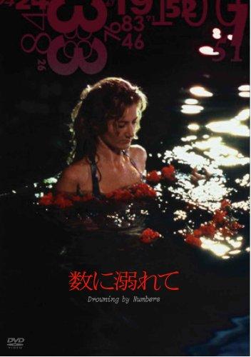 【中古】数に溺れて [DVD]