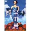 【中古】蝉祭りの島 DVD