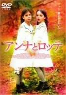 【中古】アンナとロッテ [DVD]