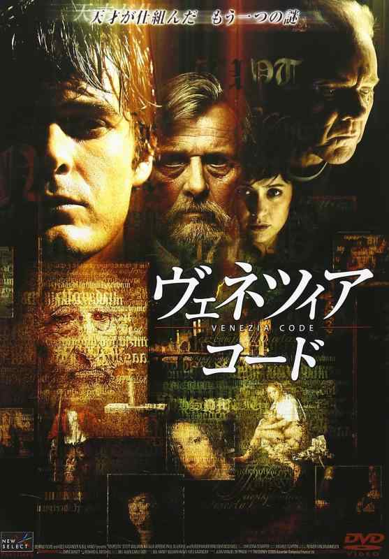 Rakuten - 【中古】ヴェネツィア・コード [DVD]