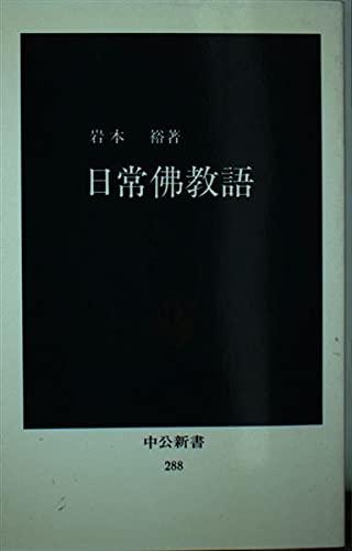 【中古】日常佛教語 (中公新書 288)