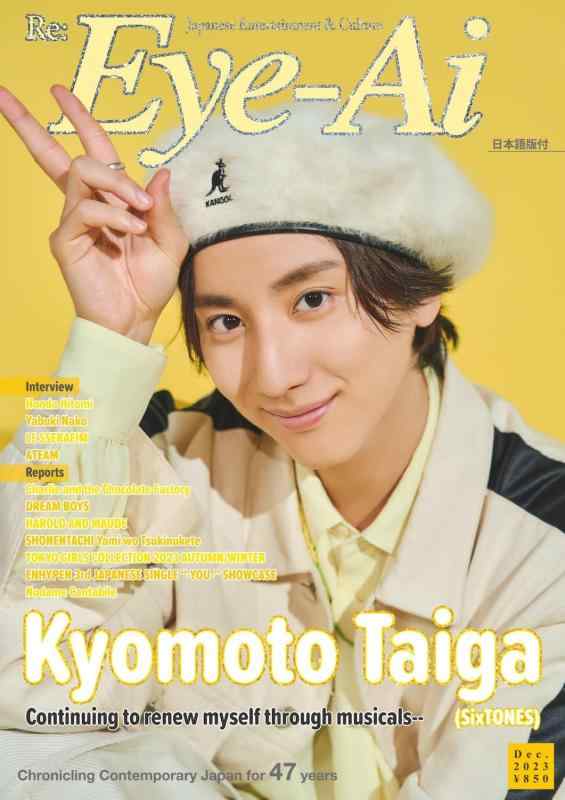 【中古】Eye-Ai 2023年12月号【表紙:京本大我(SixTONES)】
