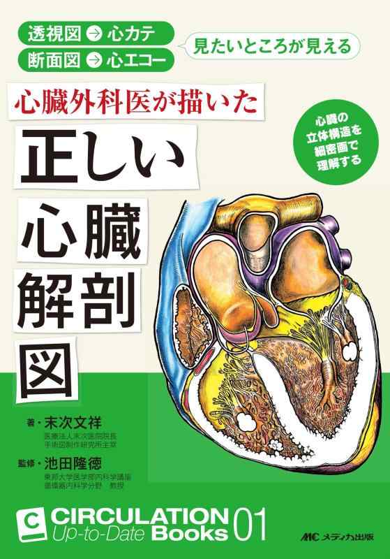 心臓外科医が描いた正しい心臓解剖図: 透視図→心カテ 断面図→心エコー 見たいところが見える (CIRCULATION Up-to-Date Books 1)