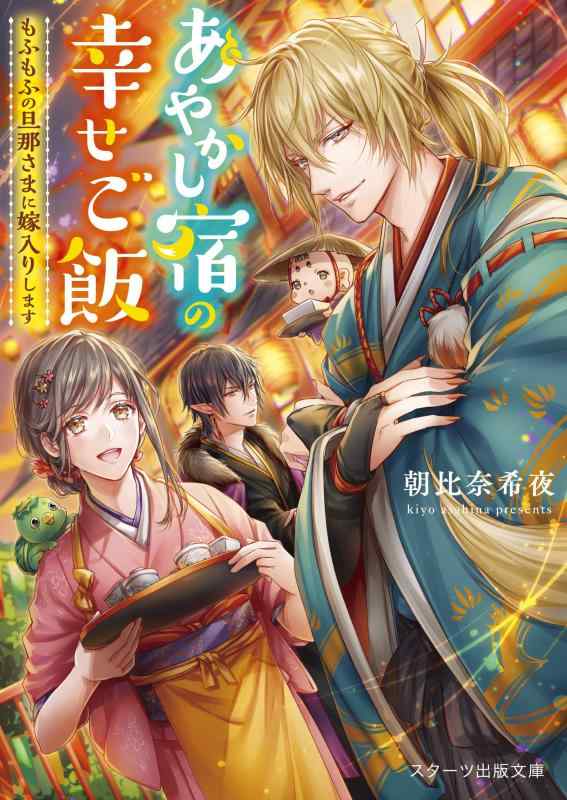 【中古】あやかし宿の幸せご飯~もふもふの旦那さまに嫁入りします~ (スターツ出版文庫) linears-10869546 LINEAR shop パッケージ画像