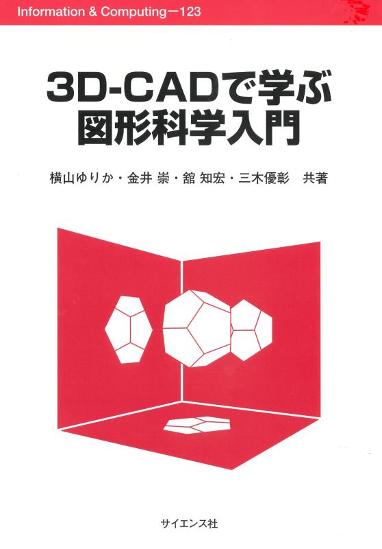 3D-CADで学ぶ図形科学入門 (Information &amp; Computing 123)