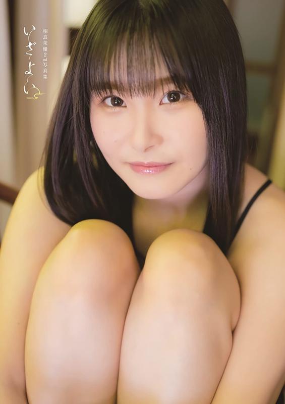 【中古】相良茉優2nd写真集 いざよい (AKITA DXシリーズ)