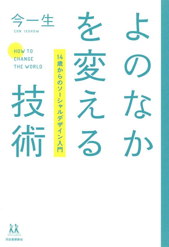 Rakuten - 【中古】よのなかを変える技術: 14歳からのソーシャルデザイン入門 (14歳の世渡り術)