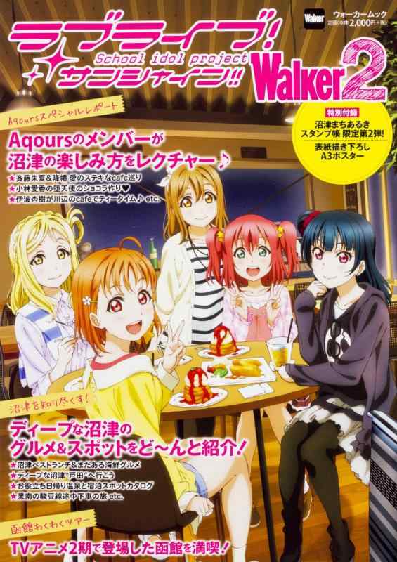 【中古】ラブライブサンシャインWalker2 ウォーカームック