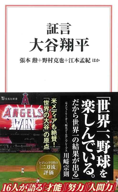 Rakuten - 【中古】証言 大谷翔平 (宝島社新書)