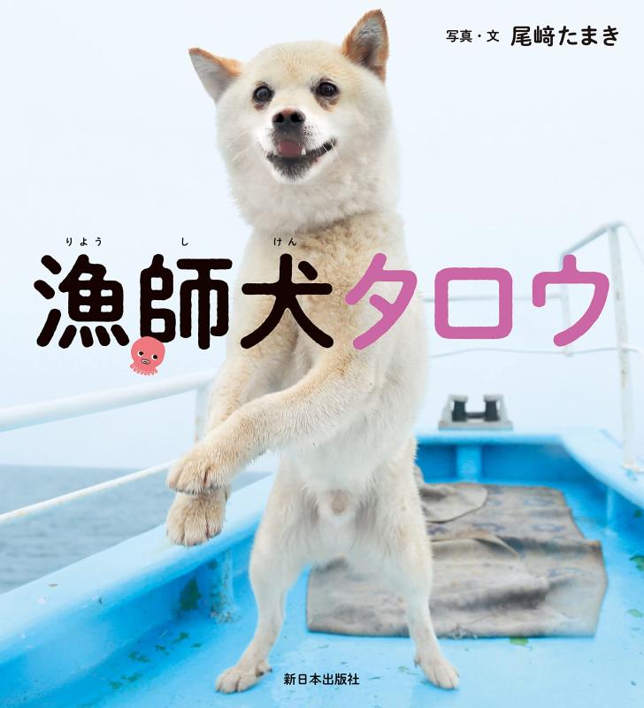 【中古】漁師犬タロウ