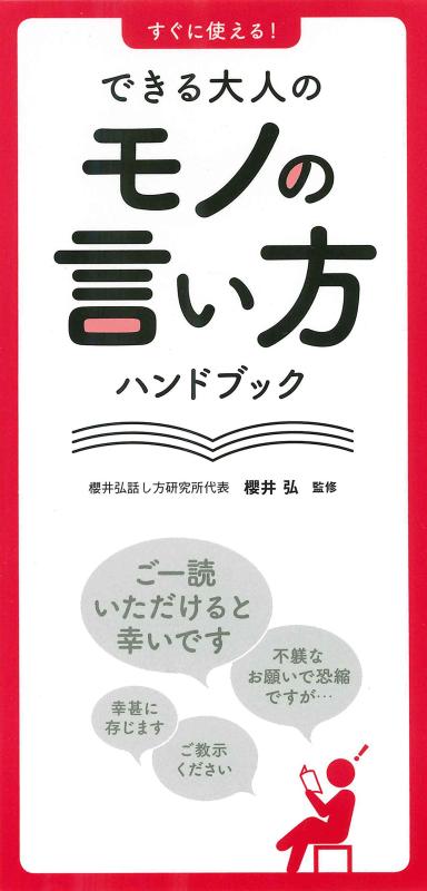 【中古】すぐに使える できる大人のモノの言い方ハンドブック