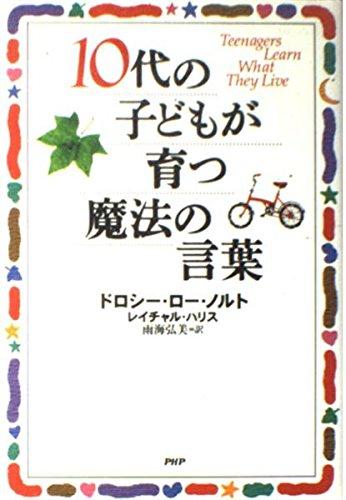 【中古】10代の子どもが育つ魔法の言葉(3.0)