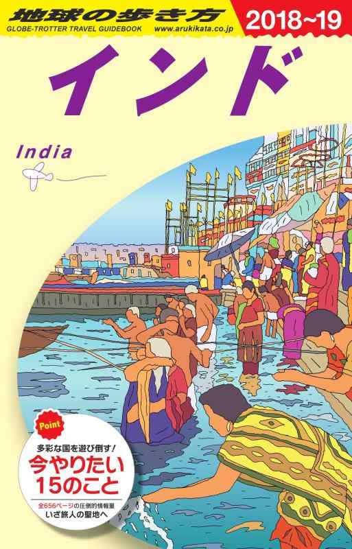 Rakuten - 【中古】D28 地球の歩き方 インド 2018~2019