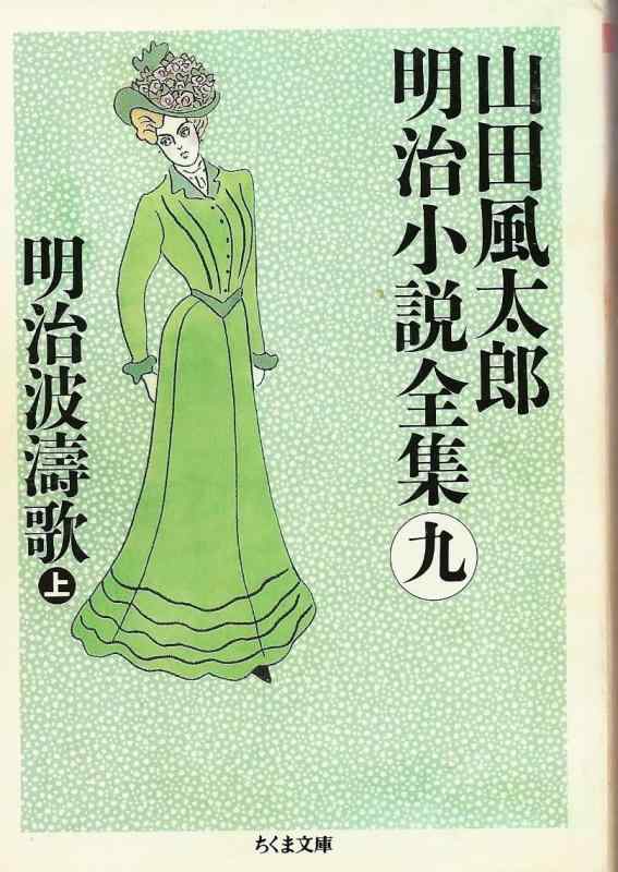 Rakuten - 【中古】山田風太郎明治小説全集 (9) (ちくま文庫 や 22-9)