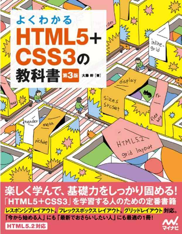 【中古】よくわかるHTML5+CSS3の教科書【第3版】