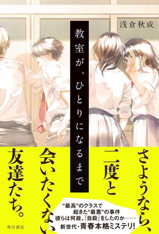 Rakuten - 【中古】教室が、ひとりになるまで