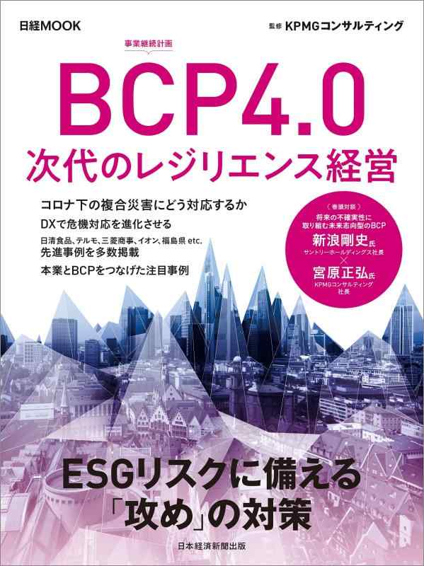 Rakuten - 【中古】BCP4.0 次代のレジリエンス経営 (日経ムック)