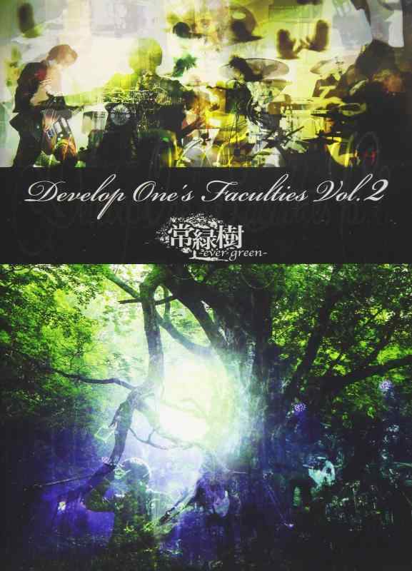 Video CDs - 【中古】Develop One's Faculties Vol.2「常緑樹-ever green-」 [DVD]