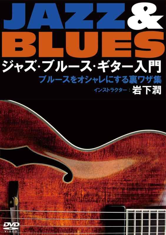 【中古】ジャズ・ブルース・ギター入門~ブルースをオシャレにする裏ワザ集 [DVD]