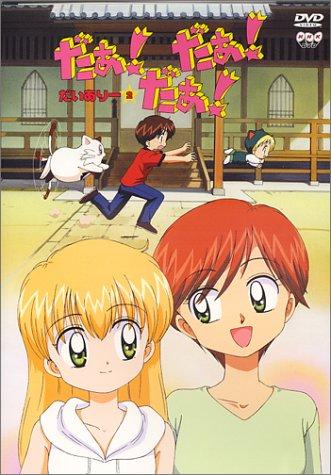 【中古】だぁだぁだぁ だいありー2 [DVD]