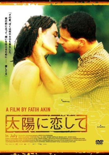 【中古】太陽に恋して [DVD]