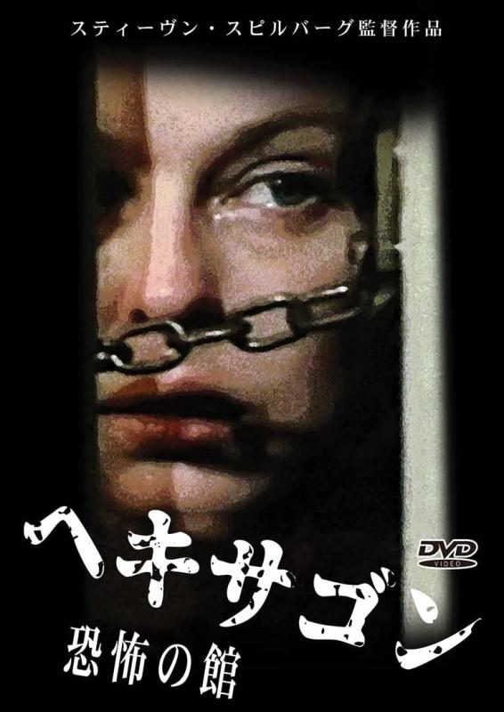【中古】ヘキサゴン 恐怖の館 [DVD]