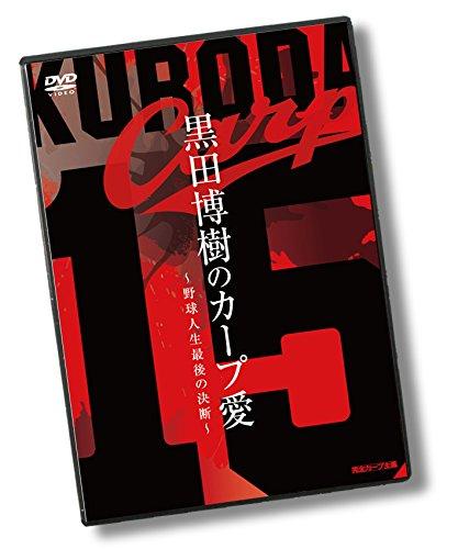 【中古】黒田博樹のカープ愛 ~野球人生最後の決断~ [DVD]の商品画像