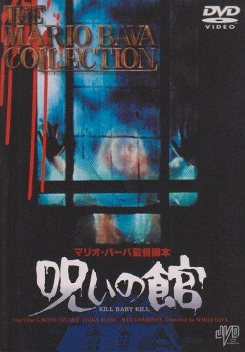 【中古】呪いの館 [DVD]