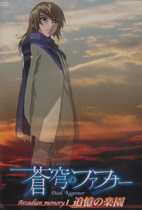 【中古】蒼穹のファフナー Arcadian memory 1 追憶の楽園 [DVD]