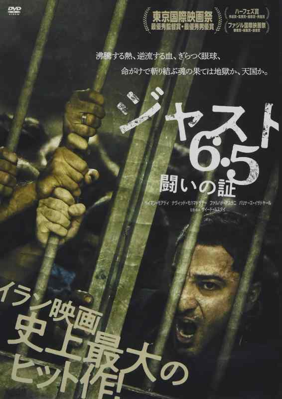 【中古】ジャスト6.5 闘いの証 [DVD]
