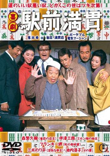 【中古】喜劇 駅前満貫 [DVD]