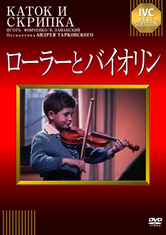 【中古】ローラーとバイオリン [DVD]