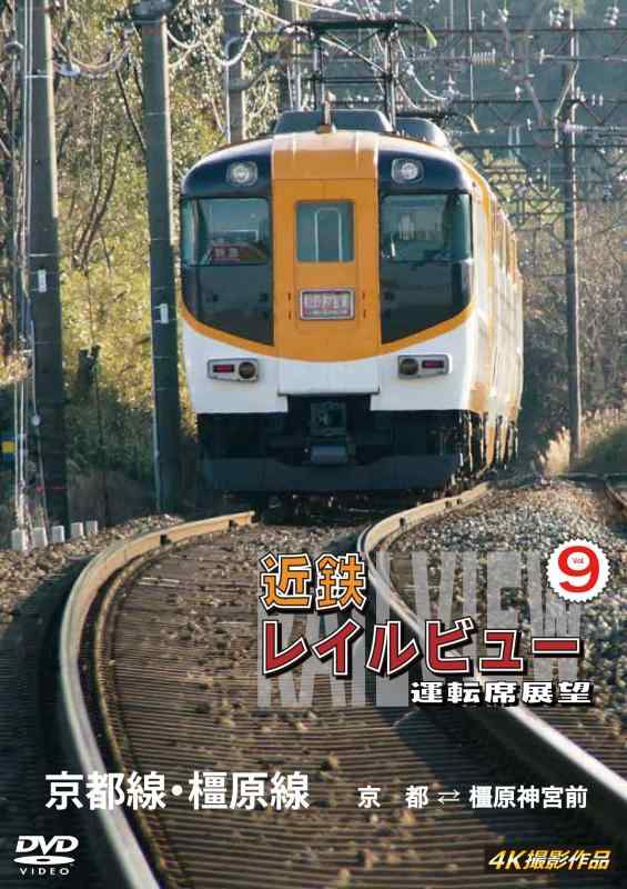 【中古】近鉄 レイルビュー 運転席展望 Vol.9 京都線
