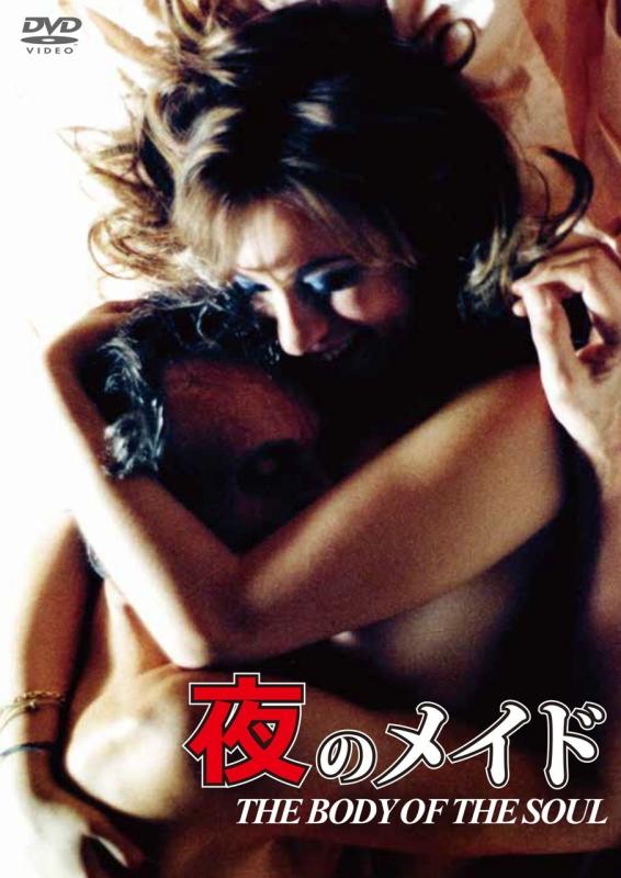 Rakuten - 【中古】夜のメイド [DVD]
