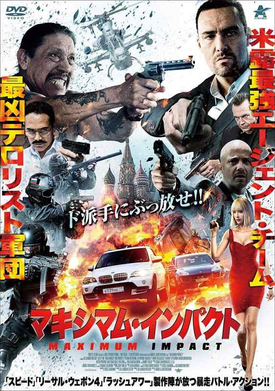 【中古】マキシマム・インパクト [DVD]