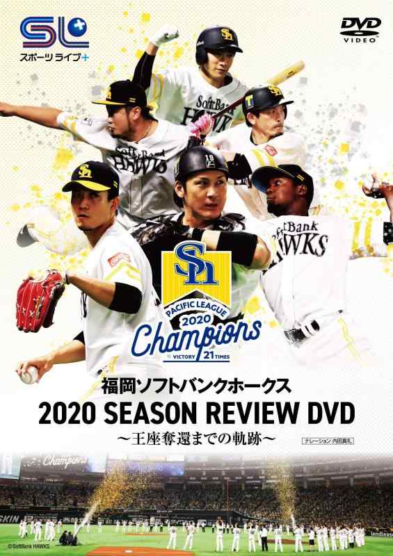 【中古】福岡ソフトバンクホークス 2020 SEASON REVIEW DVD ~王座奪還までの軌跡