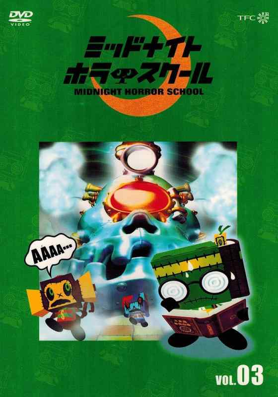 【中古】ミッドナイト ホラー スクール VOL.03 DVD