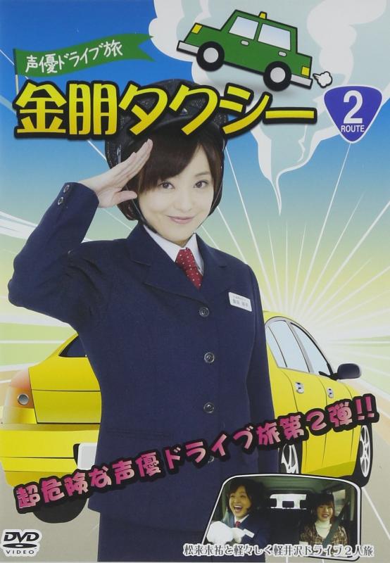 声優ドライブ旅 金朋タクシー 松来未祐と軽々しく軽井沢ドライブ2人旅 