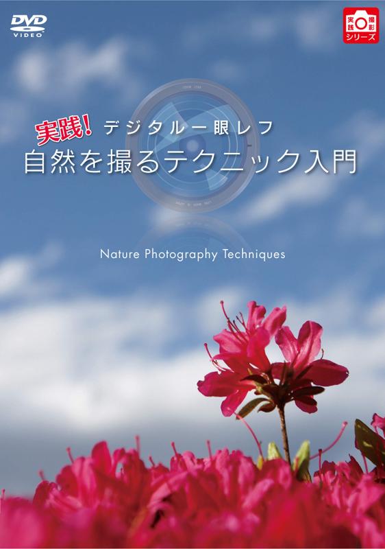 【中古】デジタル一眼レフ 実践 自然を撮るテクニック入門 [DVD]