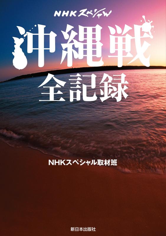 【中古】NHKスペシャル 沖縄戦 全記録
