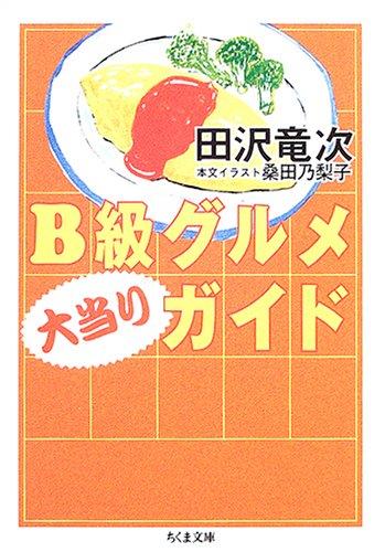 【中古】B級グルメ大当りガイド (ちくま文庫 た 46-1)の商品画像