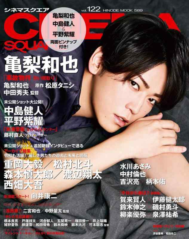 【中古】シネマスクエア vol.122 亀梨和也『事故物件 恐い間取り』 (HINODE MOOK 589)